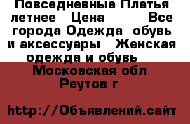 Повседневные Платья летнее › Цена ­ 800 - Все города Одежда, обувь и аксессуары » Женская одежда и обувь   . Московская обл.,Реутов г.